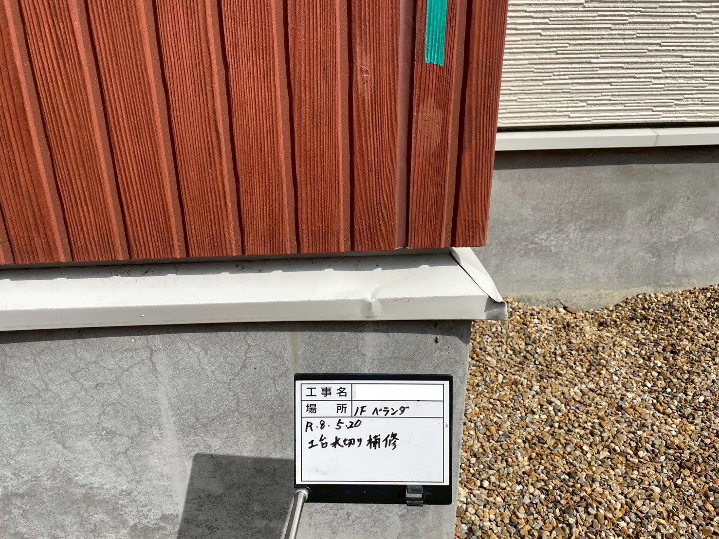 土台水切り1